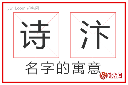 诗汴的名字含义