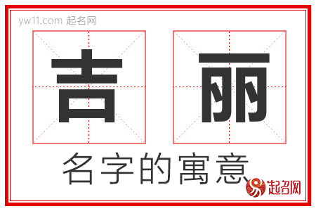 吉丽的名字含义