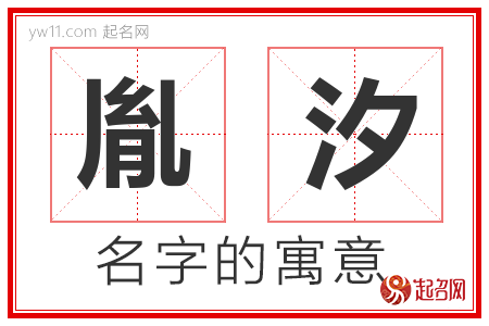 胤汐的名字含义