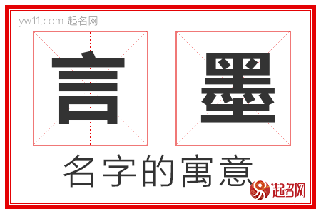 言墨的名字解释