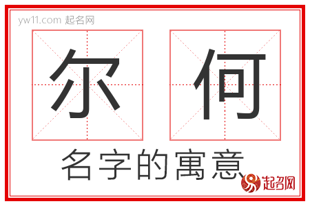 尔何的名字解释