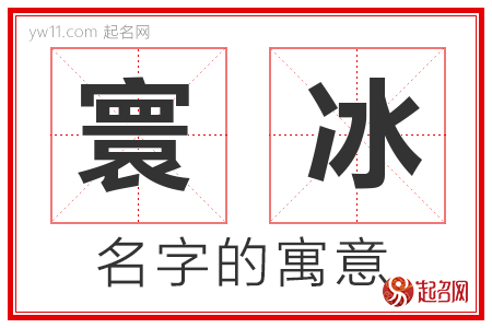 寰冰的名字含义