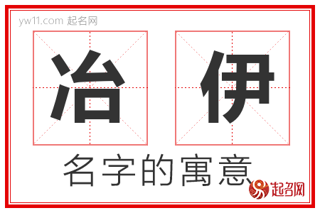 冶伊的名字解释