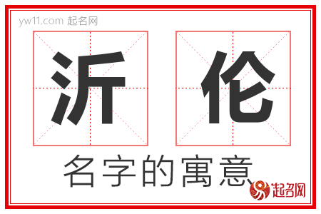 沂伦的名字含义