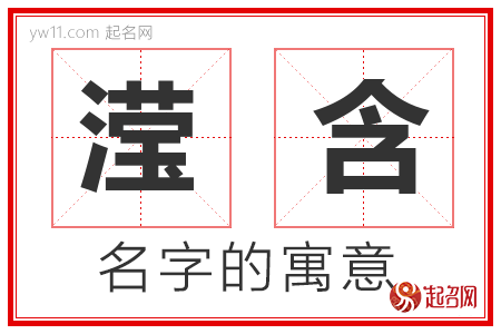 滢含的名字含义