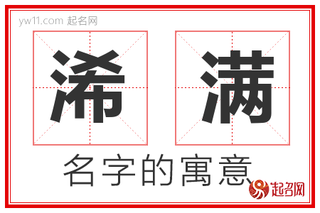 浠满的名字含义