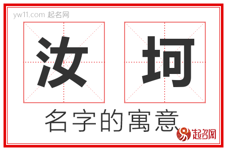 汝坷的名字含义