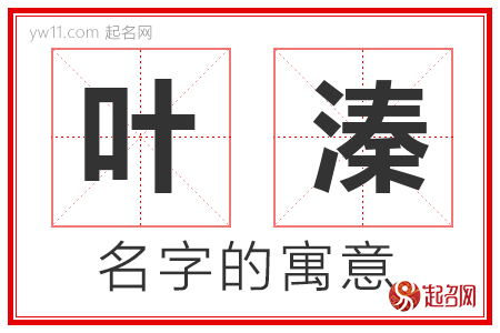 叶溱的名字含义