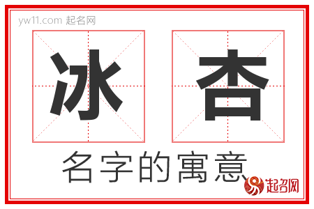 冰杏的名字含义