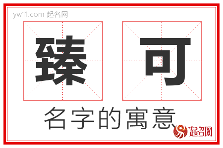 臻可的名字含义