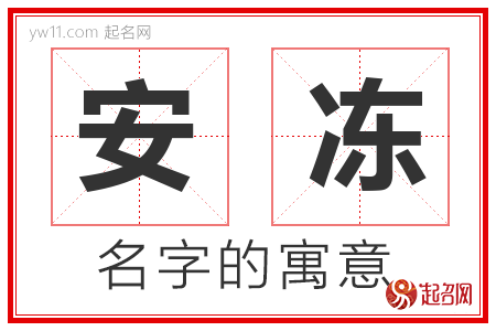 安冻的名字寓意