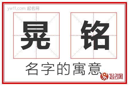 晃铭的名字含义