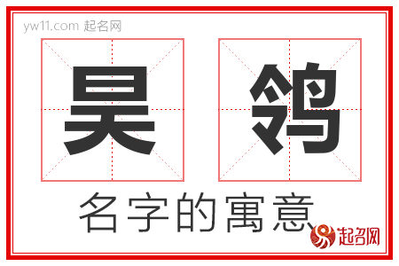 昊鸰的名字含义