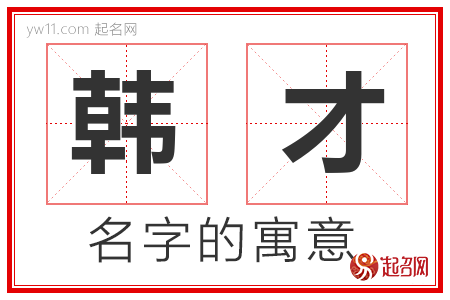 韩才的名字含义