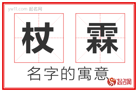 杖霖的名字含义