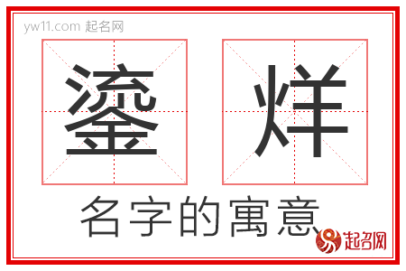 鎏烊的名字寓意