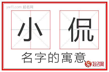 小侃的名字寓意