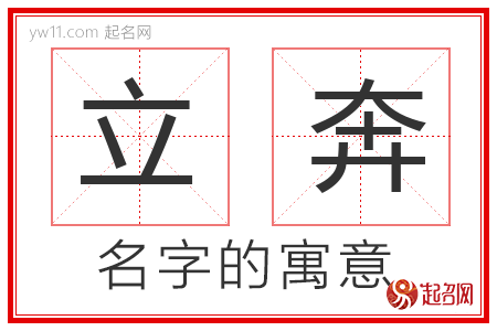 立奔的名字解释