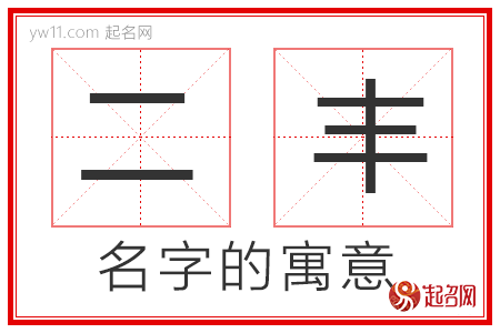 二丰的名字解释