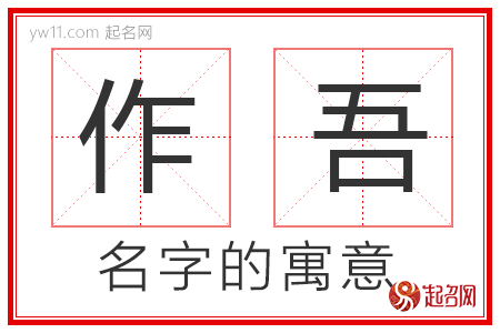 作吾的名字含义