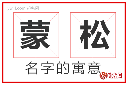 蒙松的名字含义