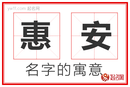 惠安的名字含义