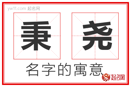 秉尧的名字含义