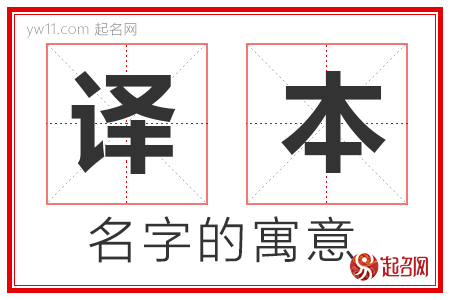 译本的名字寓意