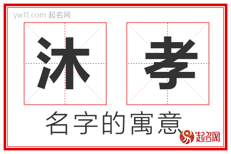 沐孝的名字含义