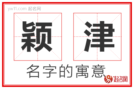 颖津的名字含义