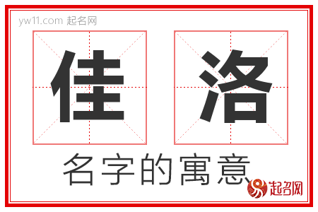 佳洛的名字含义