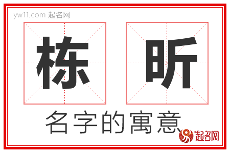 栋昕的名字含义