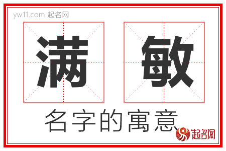 满敏的名字含义