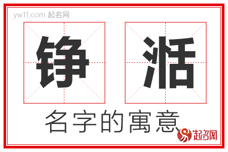 铮湉的名字含义