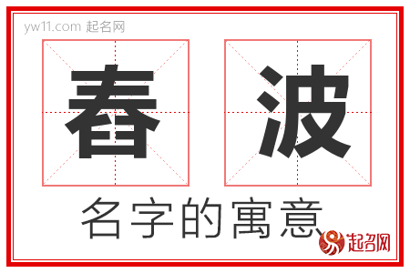 舂波的名字含义