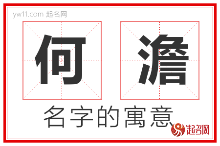 何澹的名字含义