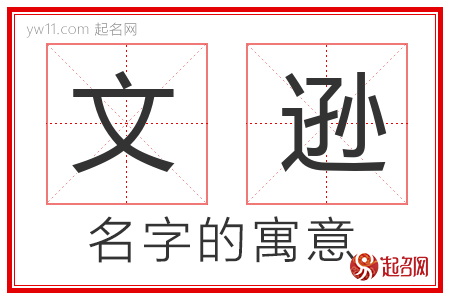 文逊的名字解释