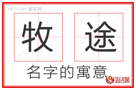 牧途的名字含义