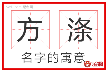 方涤的名字含义