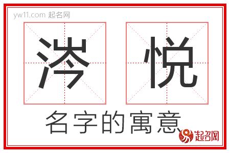 涔悦的名字含义