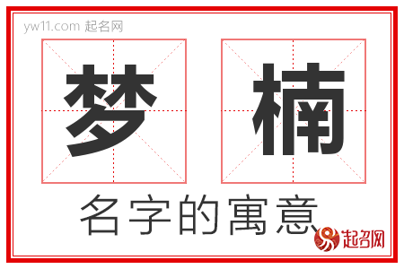 梦楠的名字含义