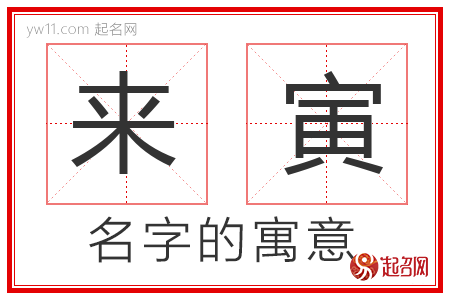 来寅的名字解释