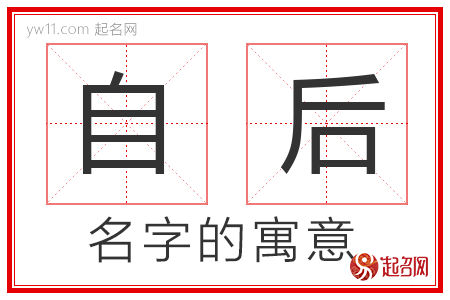 自后的名字解释