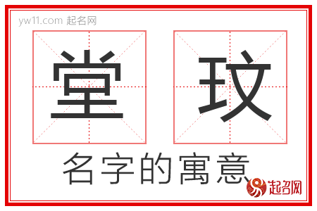 堂玟的名字含义