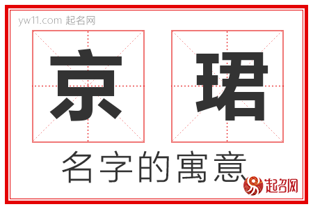 京珺的名字含义