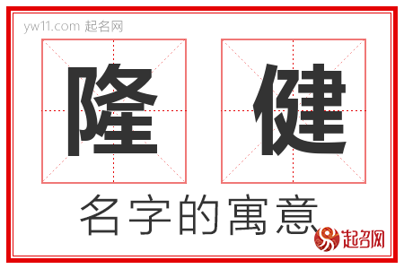 隆健的名字含义