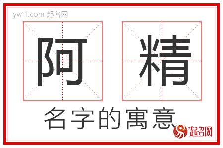 阿精的名字含义