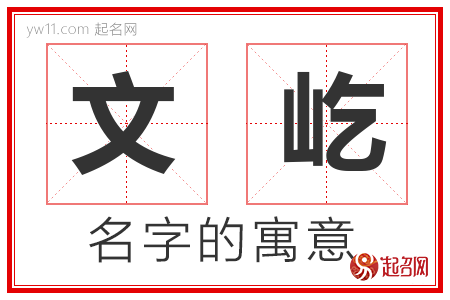 文屹的名字含义