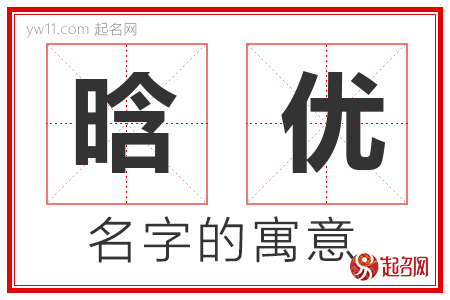 晗优的名字含义