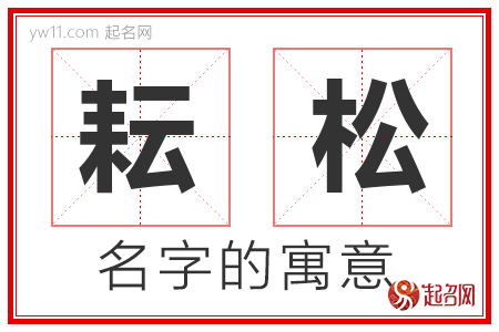 耘松的名字含义